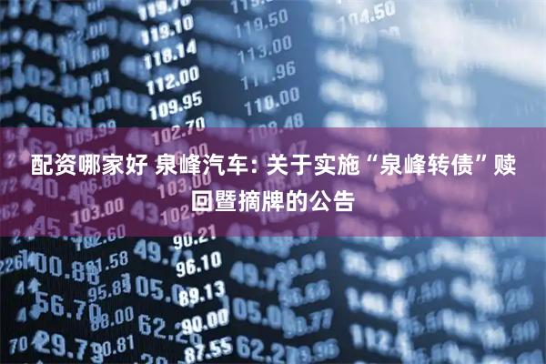 配资哪家好 泉峰汽车: 关于实施“泉峰转债”赎回暨摘牌的公告